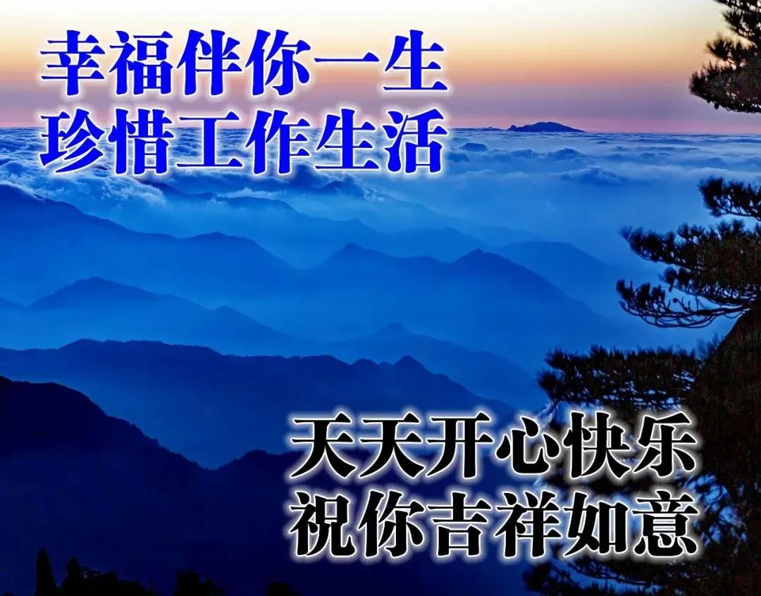 清早祝福大家的早上好问候语美图,早上好祝福问候语大全简短图片