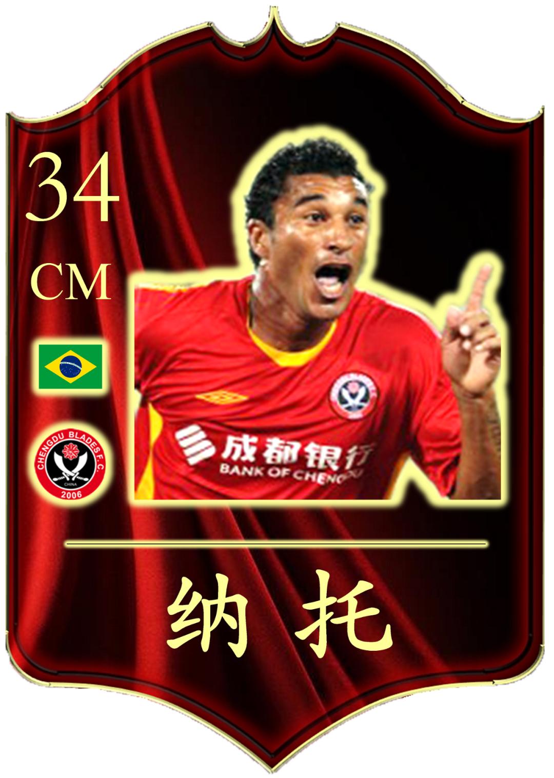 纳托小传丨入豪门结识巴西国脚，溜底线戏耍国安防线