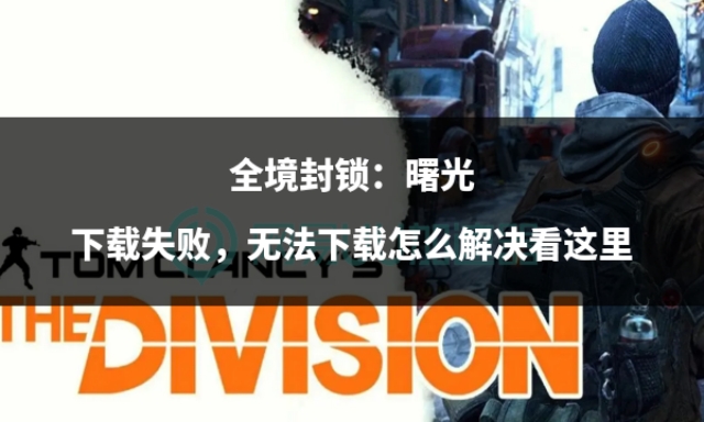 全境封锁曙光为什么正在维护中,全境封锁曙光第二阶段