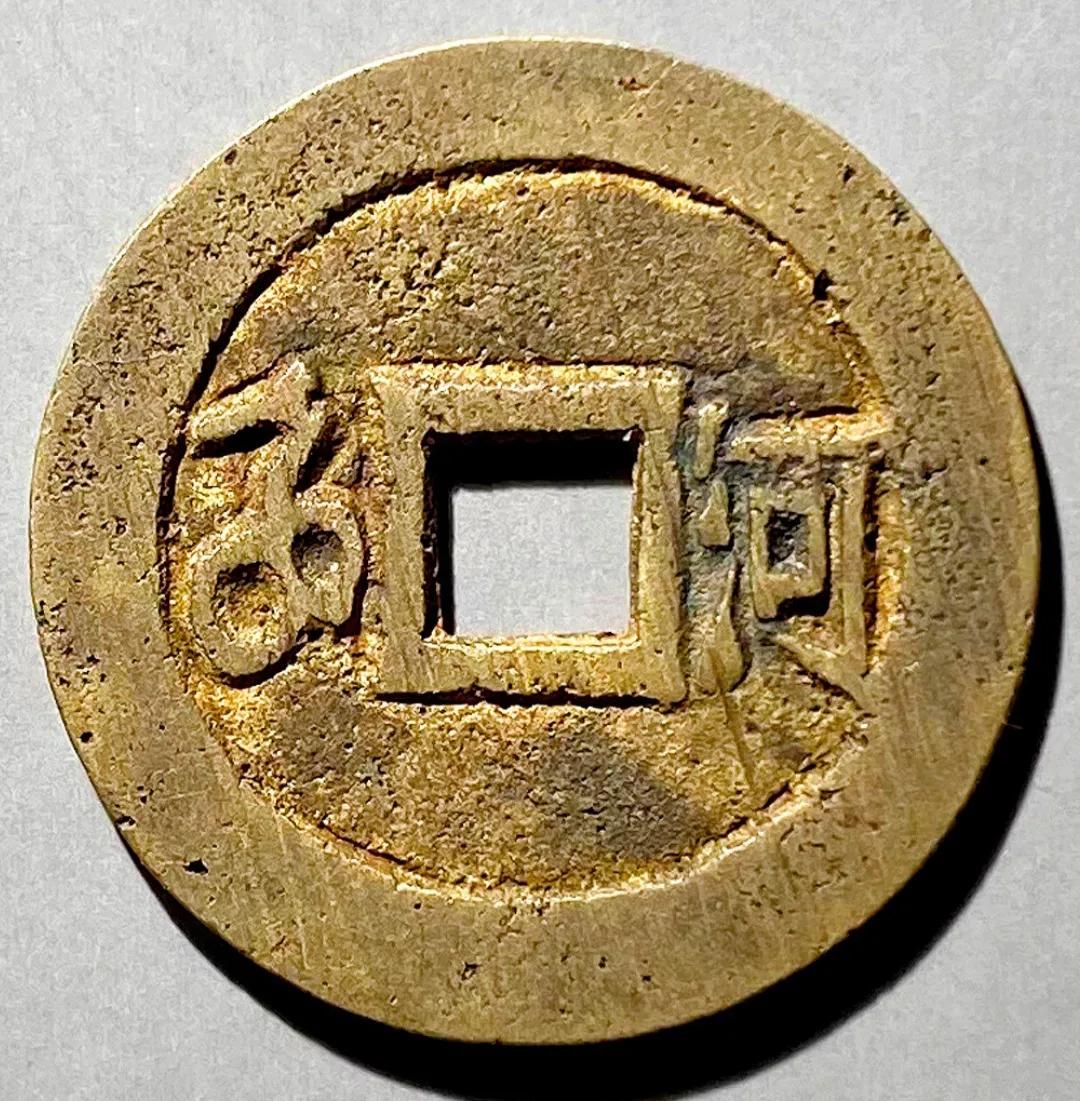 顺治通宝2021价格表一览表,顺治通宝顺治五式版别