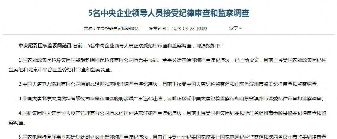 国企管理层被查,央企5人被查