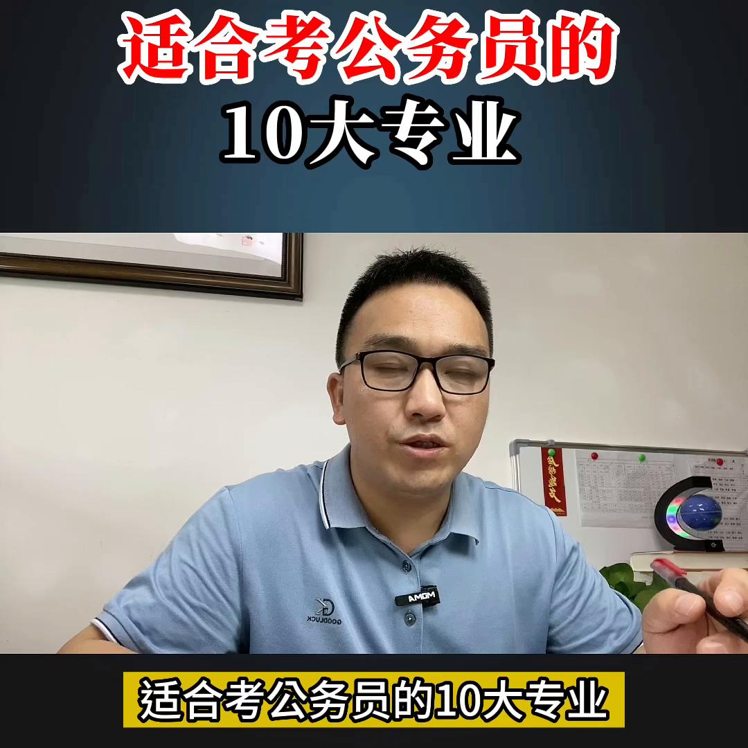 高考填报志愿选专业准备考公务员,高考志愿哪些学校可以报考公务员