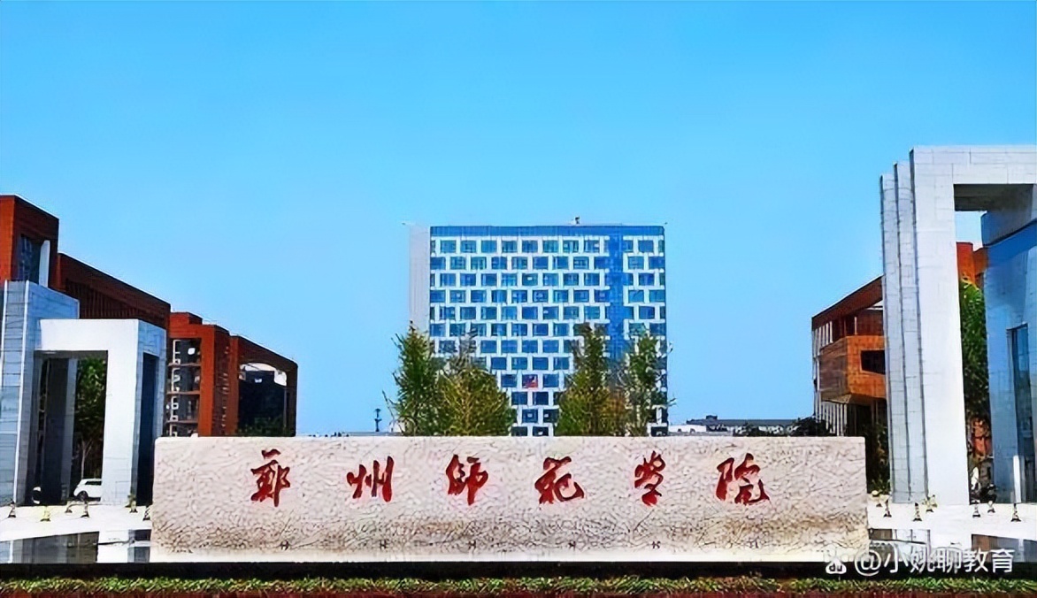 河南工程学院和郑州师范哪个好,郑州工程技术学院和商丘师范学院