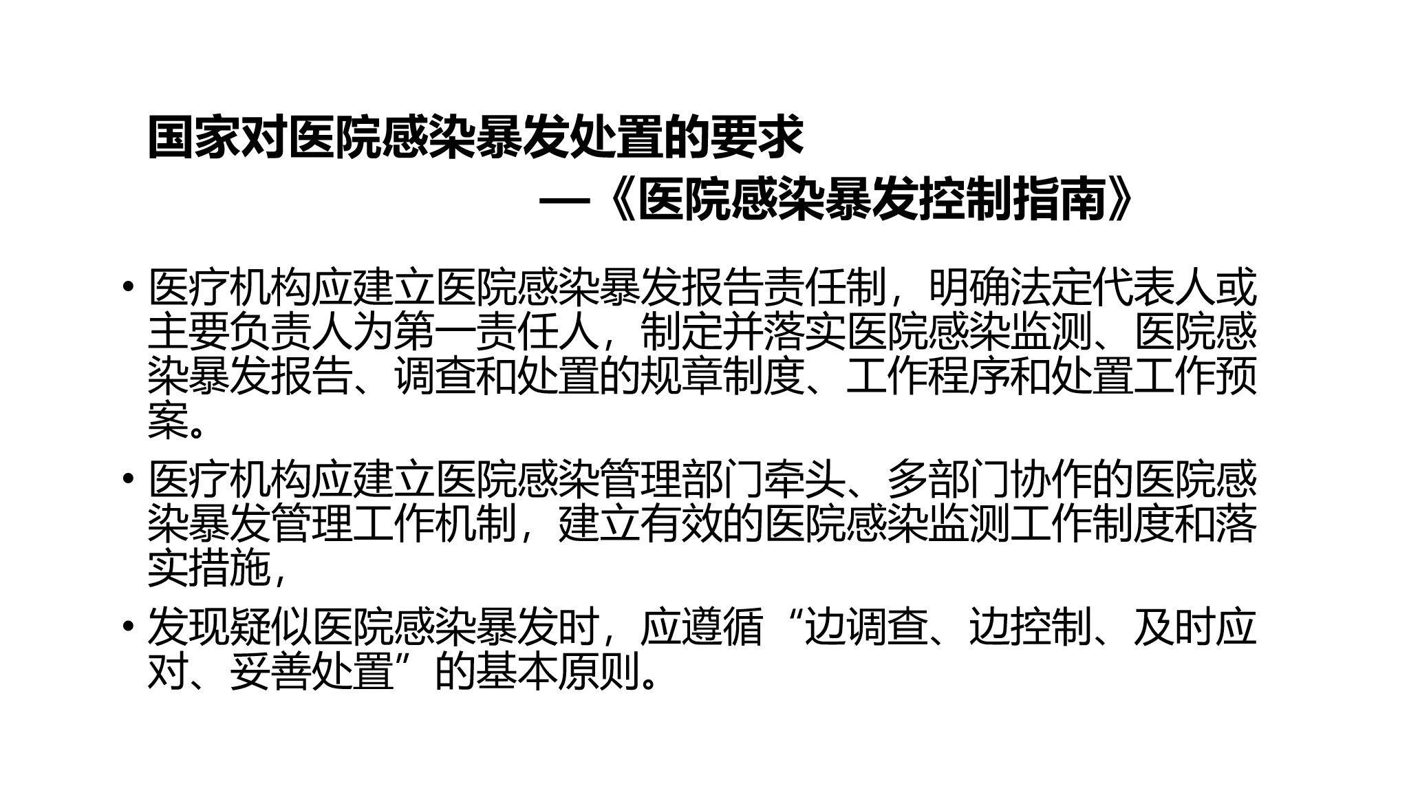 课件-医院感染暴发的调查、防控与管理规范