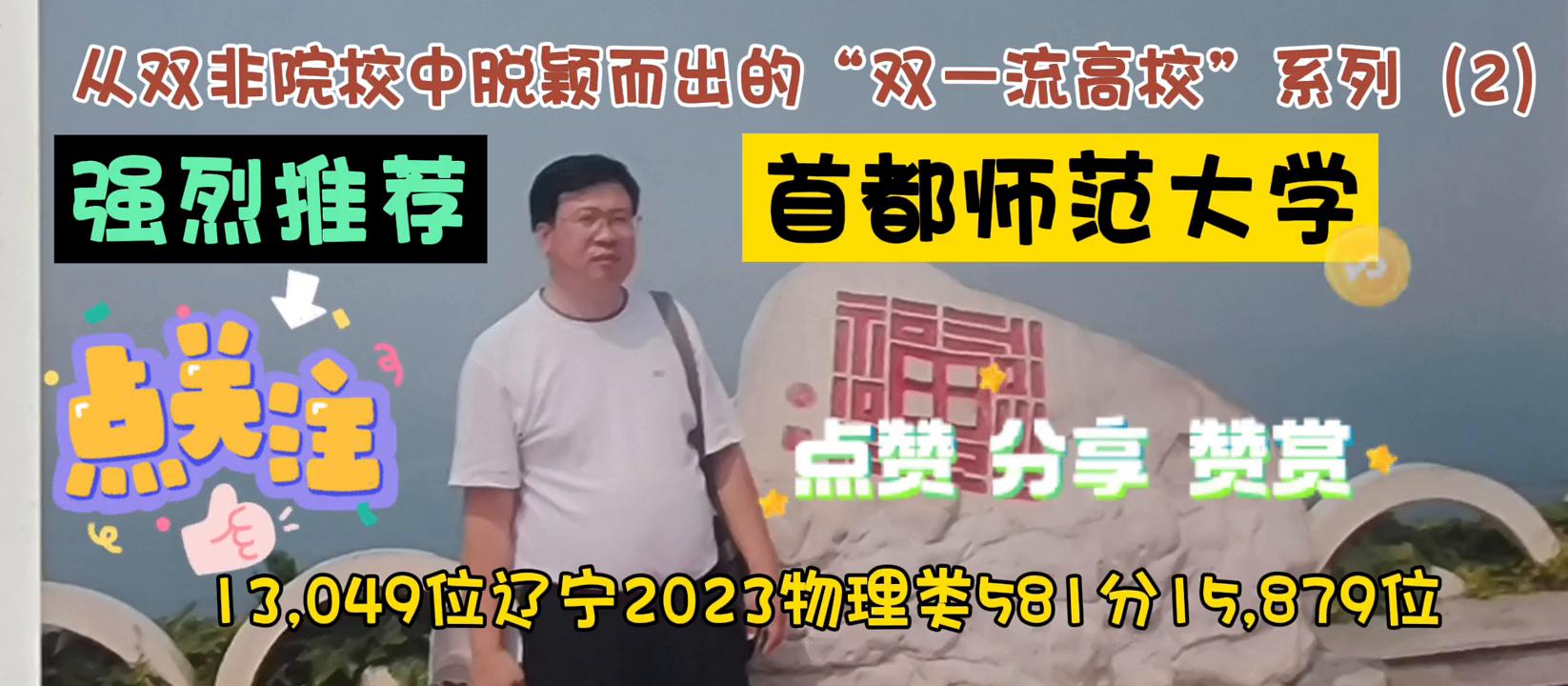 从双非院校中脱颖而出的“双一流高校”系列（2）首都师范大学