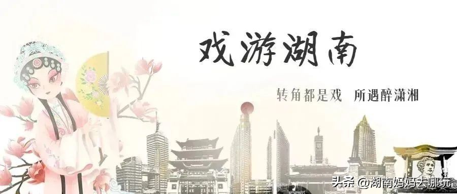 这个“95”后湘妹子，带着3000000+戏迷“游”长沙