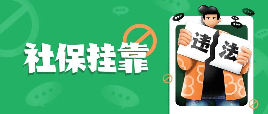 挂靠代缴和补缴有区别吗,挂靠代发被查到怎么处罚