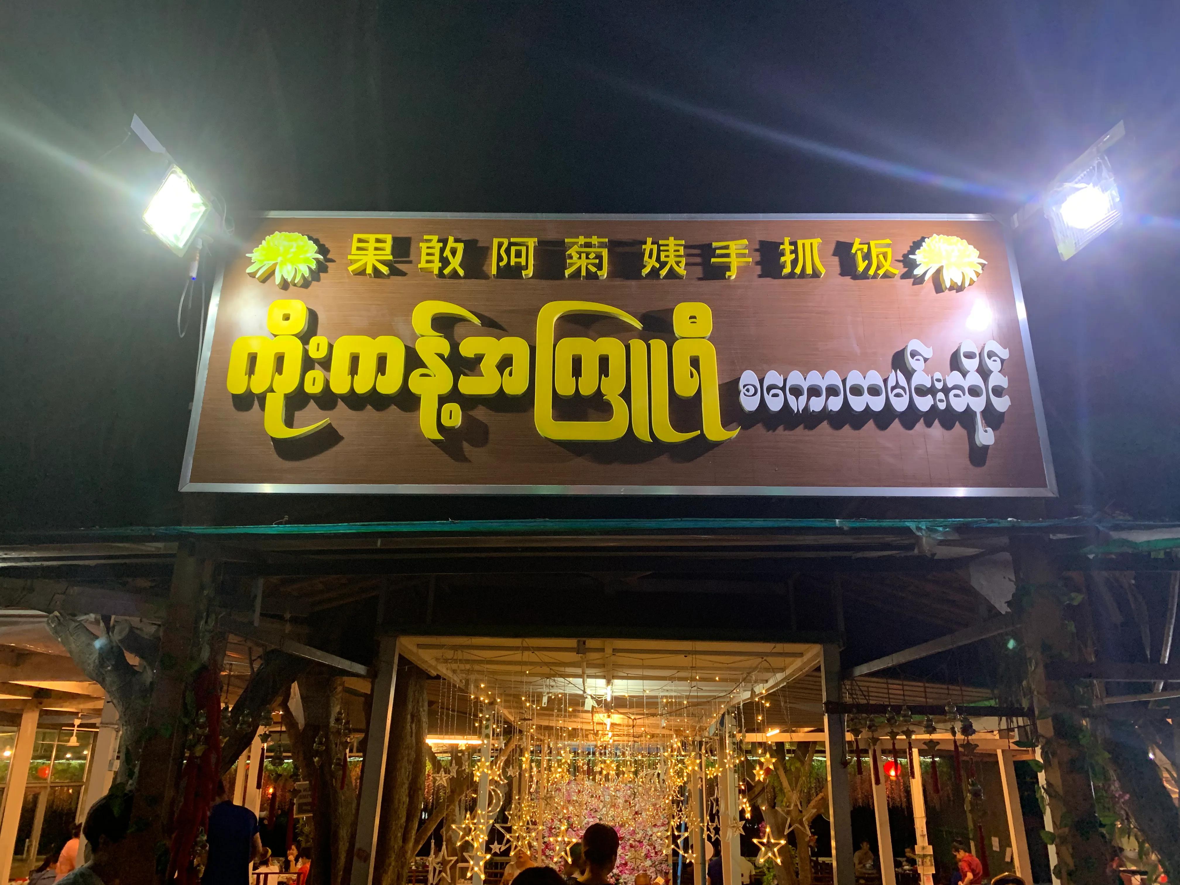 在旧时光中行走缅甸游记,缅泰旅游记