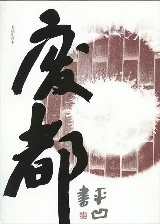 贾平凹作品之废都,贾平凹作品废都的中心思想