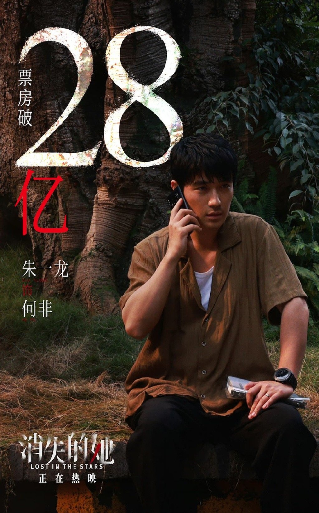 朱一龙一番票房突破30亿,朱一龙一番票房破50亿