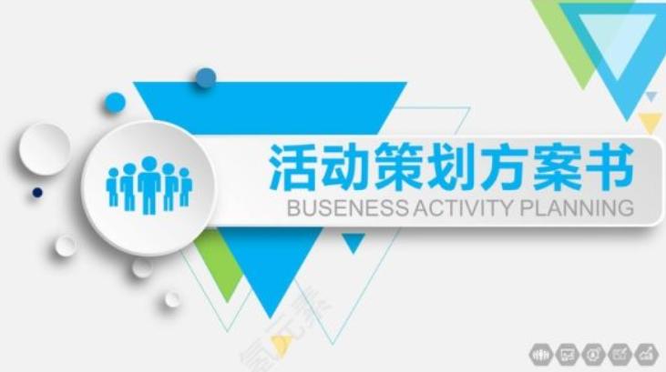 企业创意企划书,企业策划书怎么设计