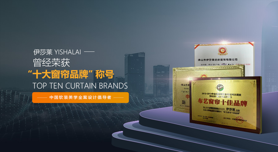 伊莎莱窗帘十大品牌排行榜,十大窗帘品牌怎么挑选