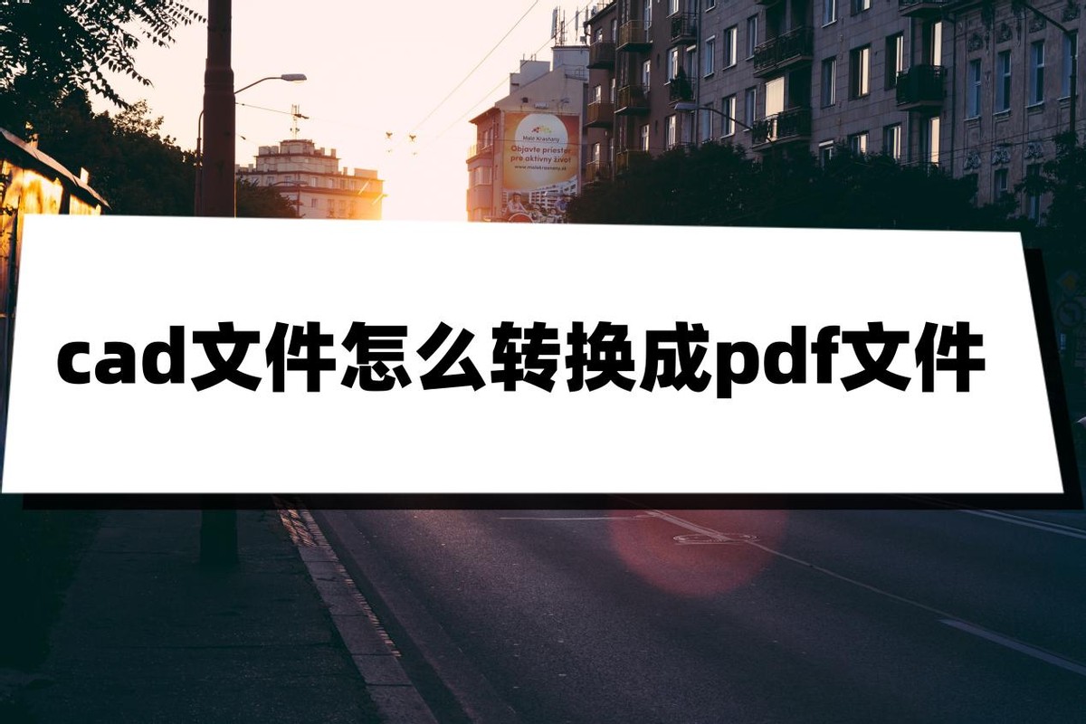 cad图纸怎么批量转换成pdf文件,怎么把pdf转换成cad文件