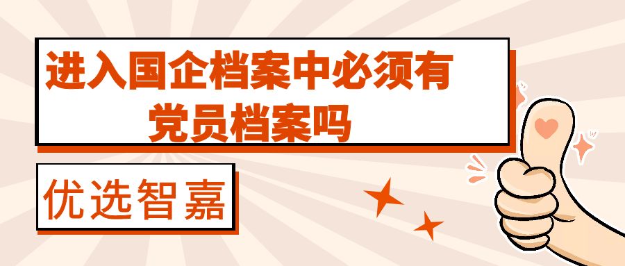 国企党员档案有必要转吗,入职国企必须调党员档案吗