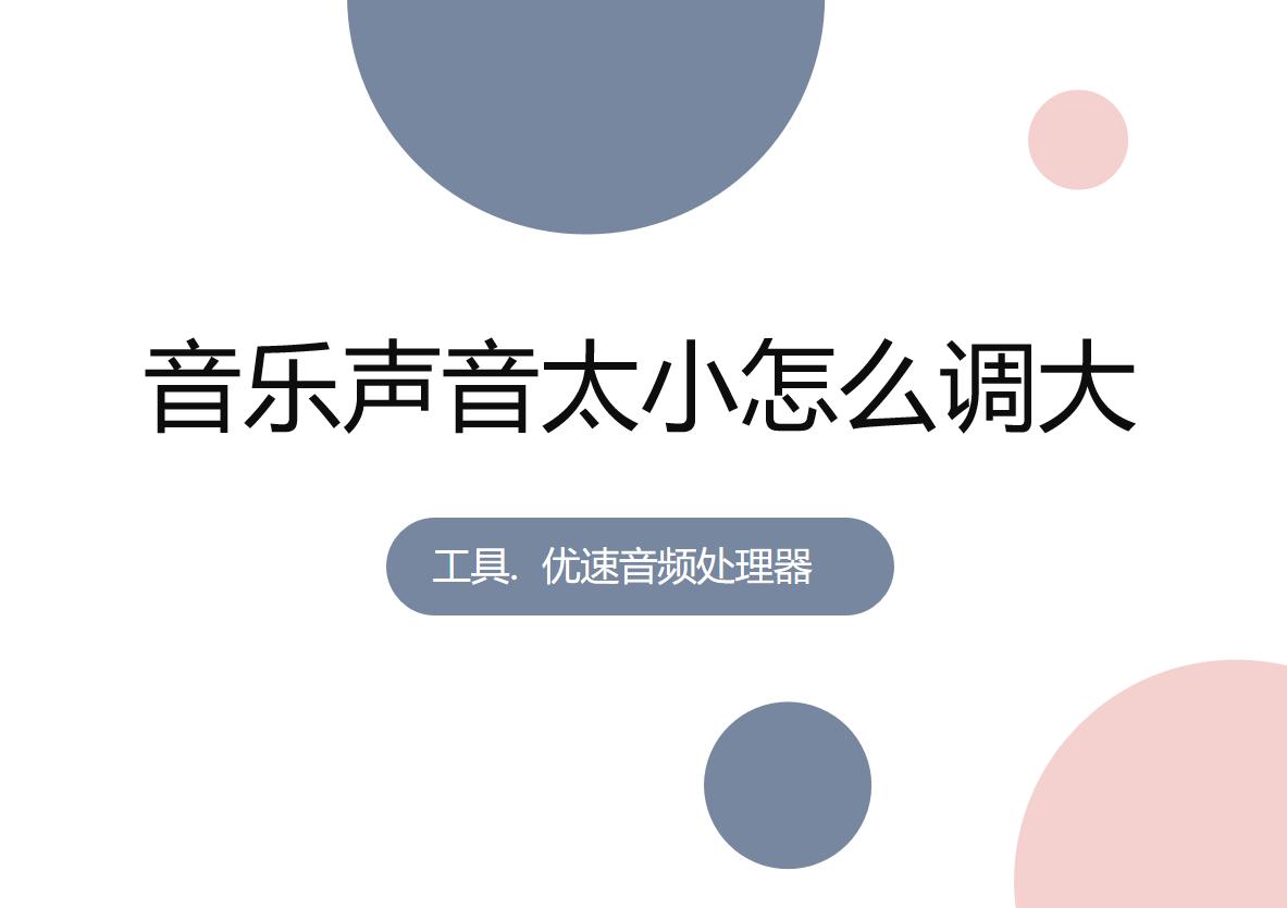音乐声音太小用什么软件扩大声音,快手音乐声音太小怎么调