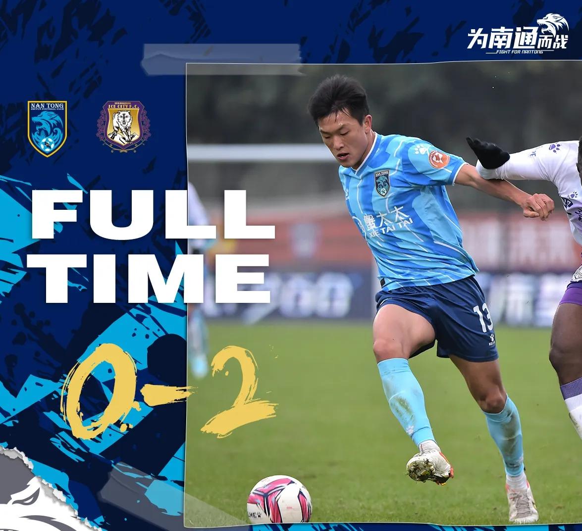 放最狠的话挨最响的巴掌,中甲南通支云1:0