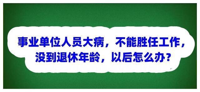 事业单位退休大病二次报销政策,事业单位退休人员得绝症怎么办