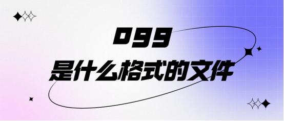 ogg格式有什么好处,ogg是什么格式的文件