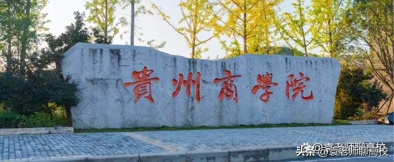 贵州商学院、贵阳康养职业大学和贵州工程应用技术学院三校谁强？