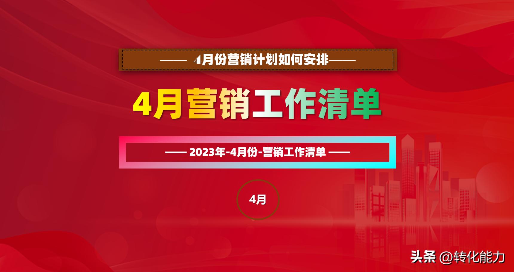 营销工作2023工作计划,营销2021年工作计划及思路