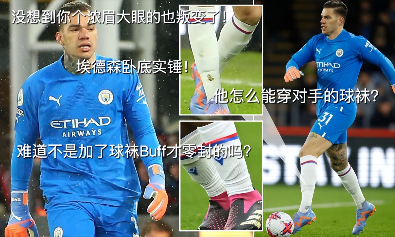 埃德森穿紧身球衣吗,埃德森边缘踩球纹丝不动了吗