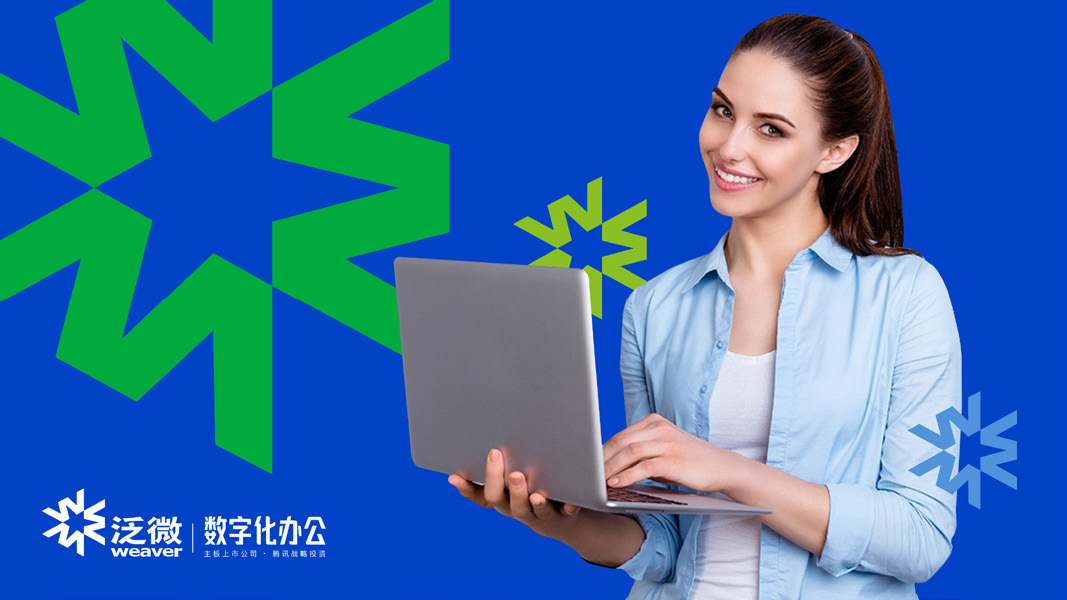 简约现代国际化——泛微品牌升级