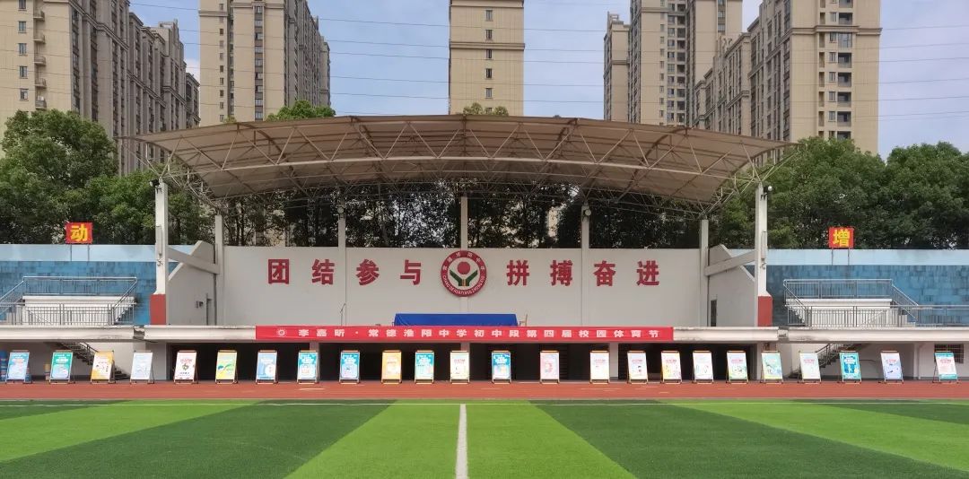 「组图」李嘉昕·常德淮阳中学初中段第四届校园体育节