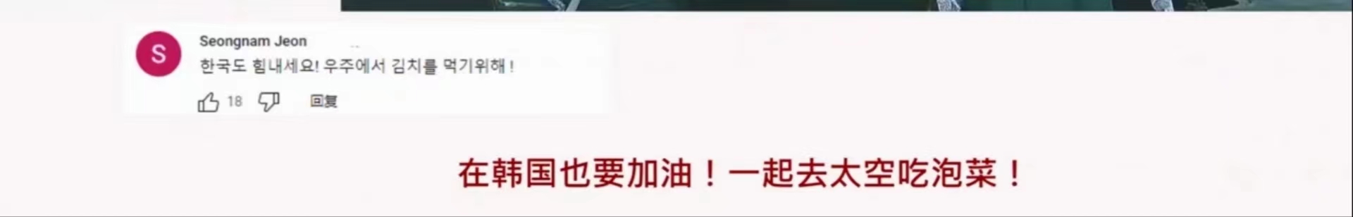 两路英雄航天员会师了！来看看报道和国外网友、韩国网民的评论