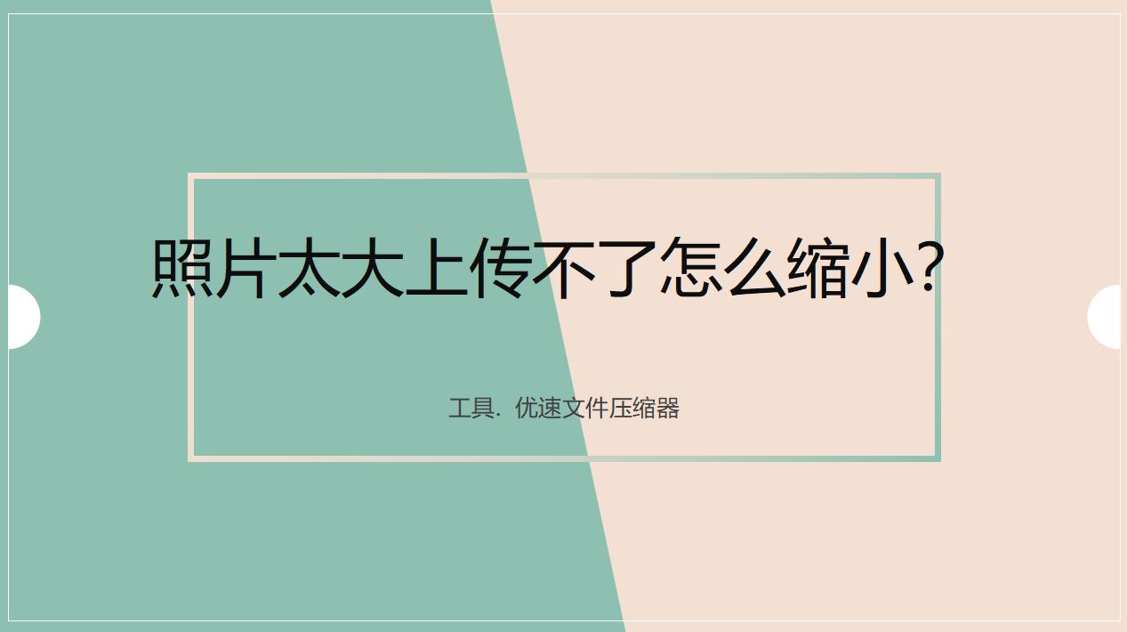 什么软件可以缩小照片尺寸,照片缩小到200k怎么做