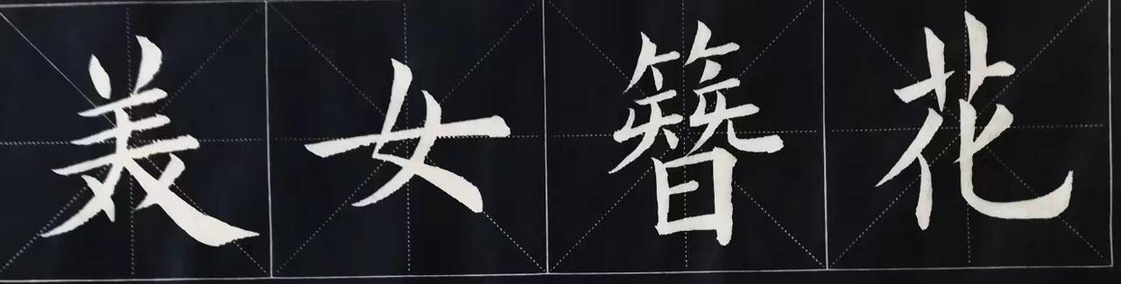 古人评价书法等级的词语,古人评论书法作品成语