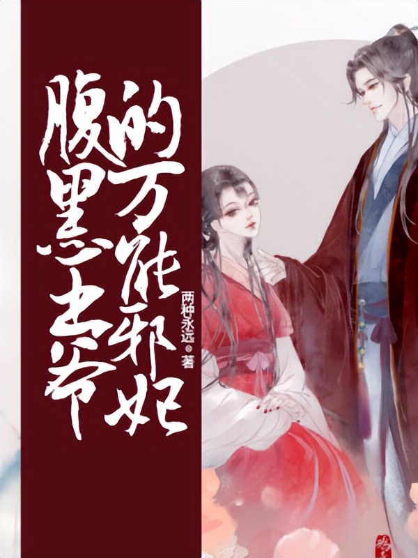 古言文笔超好的古言虐文,种田古言文笔超好的古言