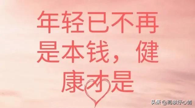 照顾好自己健康就是最大的财富,好好爱自己就是赚钱