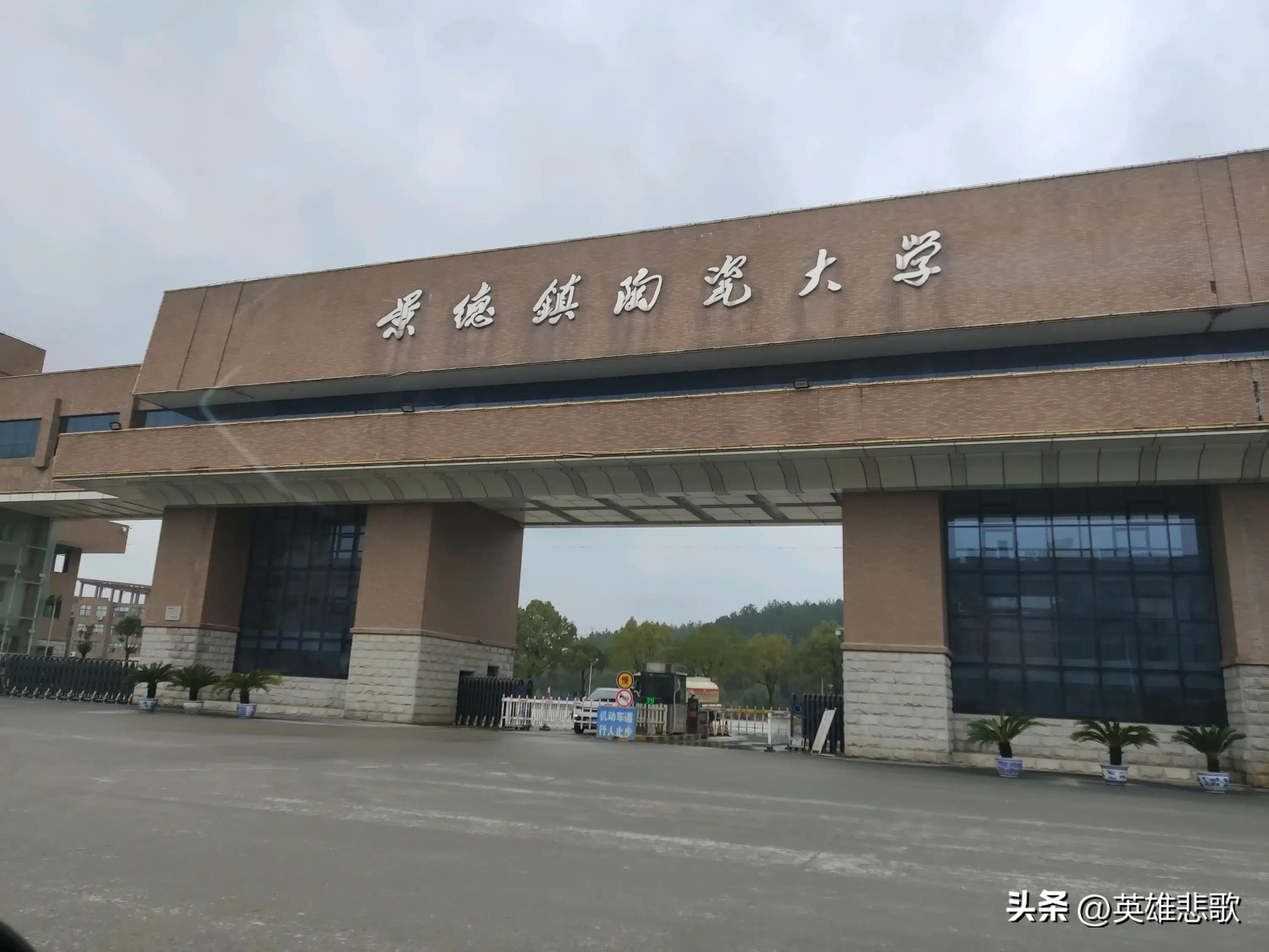 景德镇陶瓷大学和景德镇陶瓷学院,在陶瓷界景德镇陶瓷大学的地位