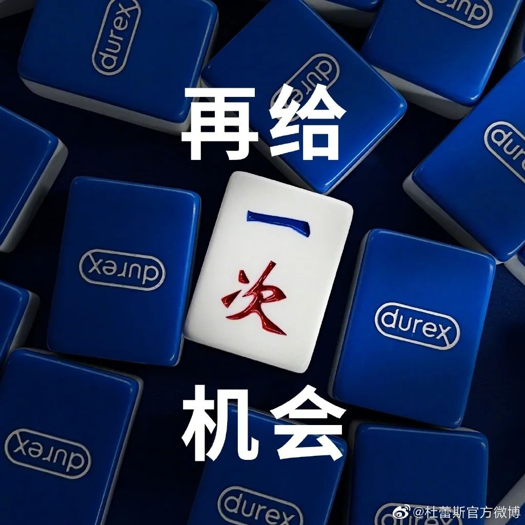 杜蕾斯的麻将广告,杜蕾斯霸气的广告