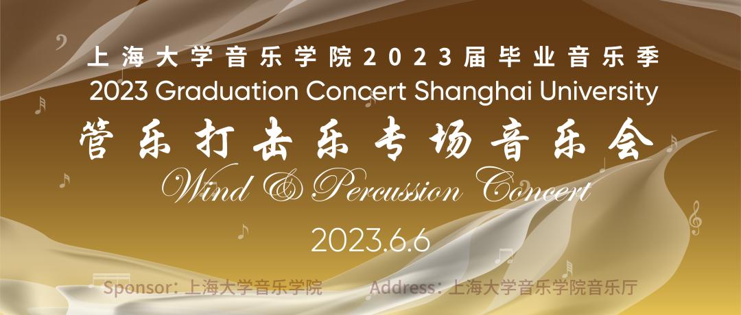 追音而遇，循乐远航——上海大学音乐学院2023届毕业音乐季预告