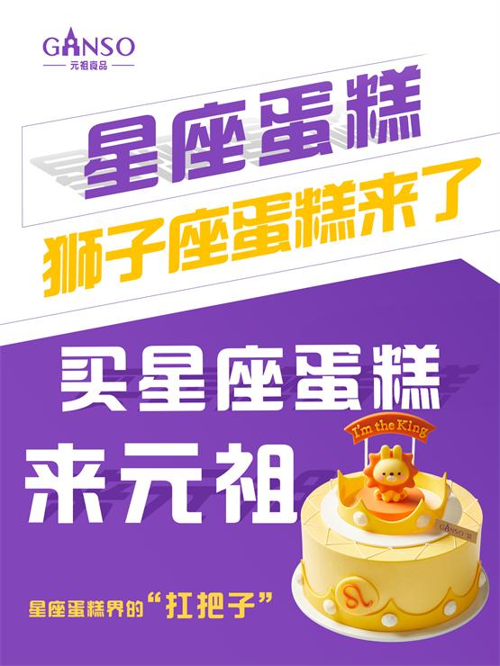 元祖狮子座蛋糕,元祖生日蛋糕狮子座