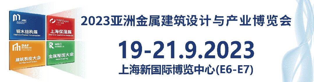 亚洲国际建筑技术展览会,亚洲金属建筑展