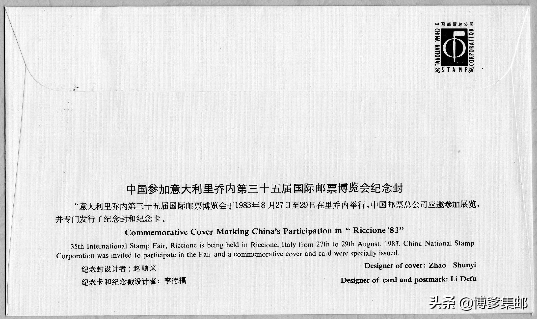 1983年中国参加意大利里乔内第三十五届国际邮票博览会