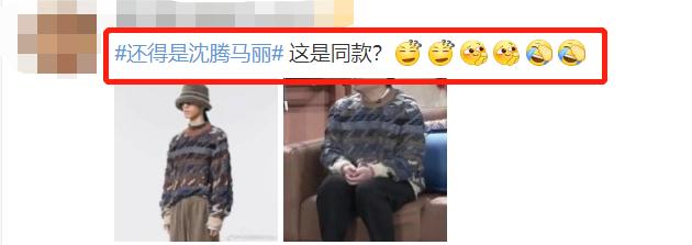 张小斐春晚同款秒售罄，眼影一夜断货，沈腾潮服被嘲似老大爷