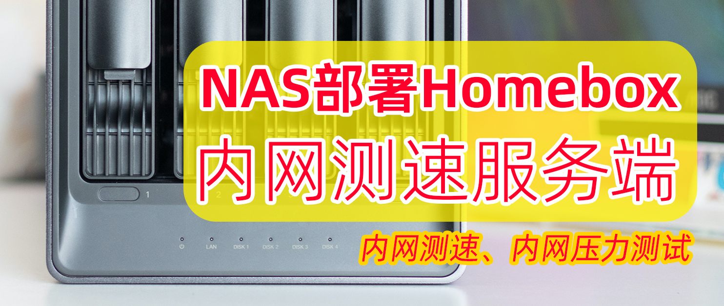不止Speedtest，NAS中部署Homebox内网测速工具，测试信号覆盖！