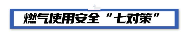 用燃气注意事项小知识,七条措施