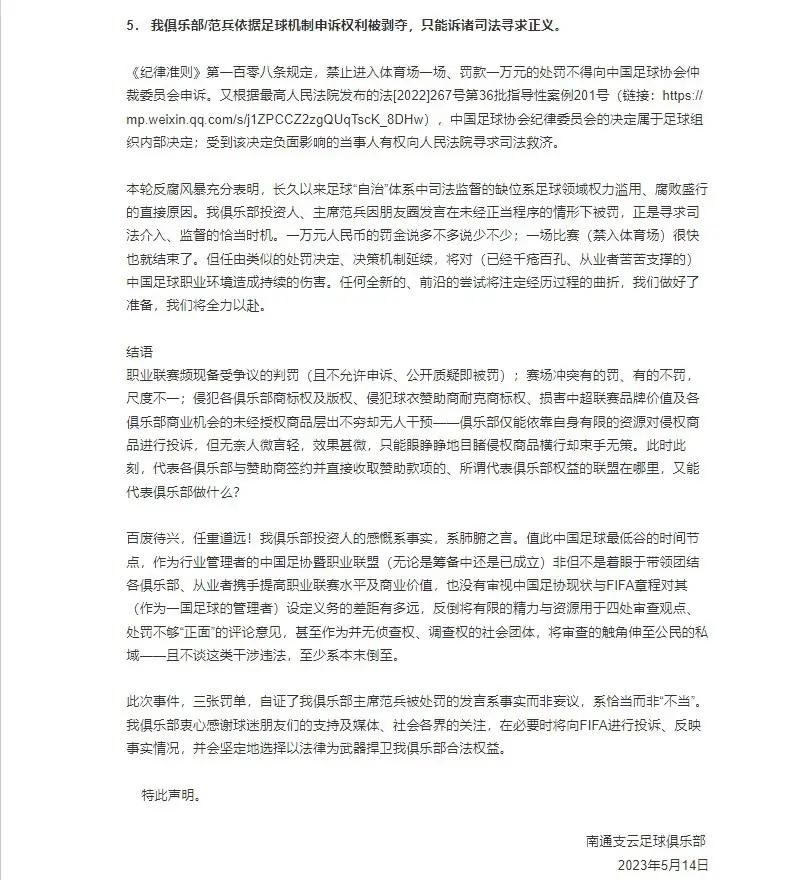 南通支云反驳足协处罚,南通支云质疑足协处罚程序不当