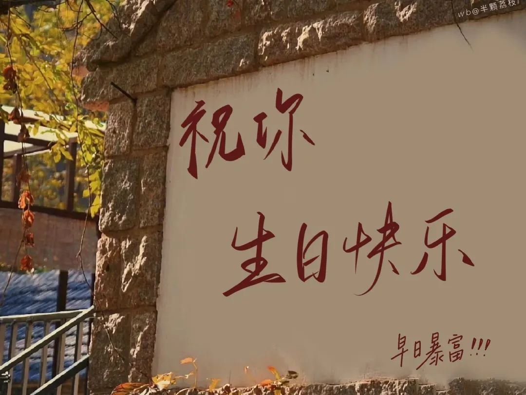 2023闺蜜生日文案,祝闺蜜年年有帅哥的生日文案