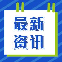 东宇东庵顺利通过ISO45001与ISO14001体系两项认证