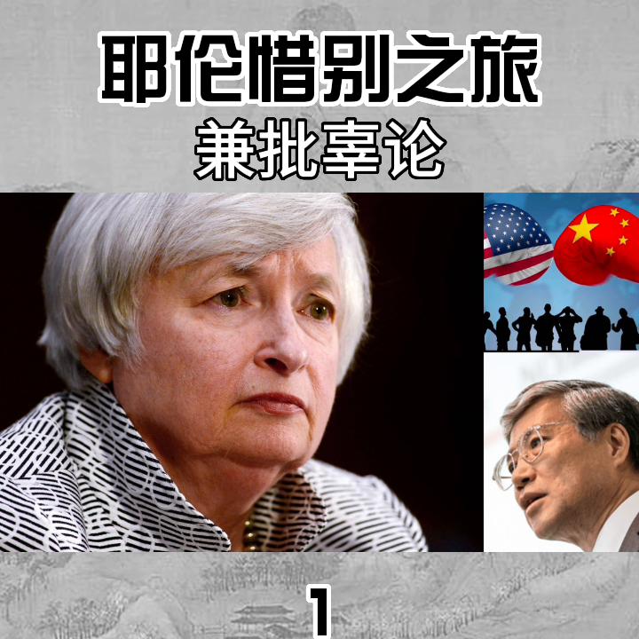 耶伦的惜别之旅：兼谈辜论！#卢麒元#黄奇帆#陈平#瑞...