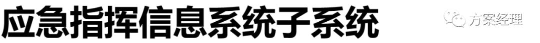 应急指挥调度平台架构,智慧应急产品架构图