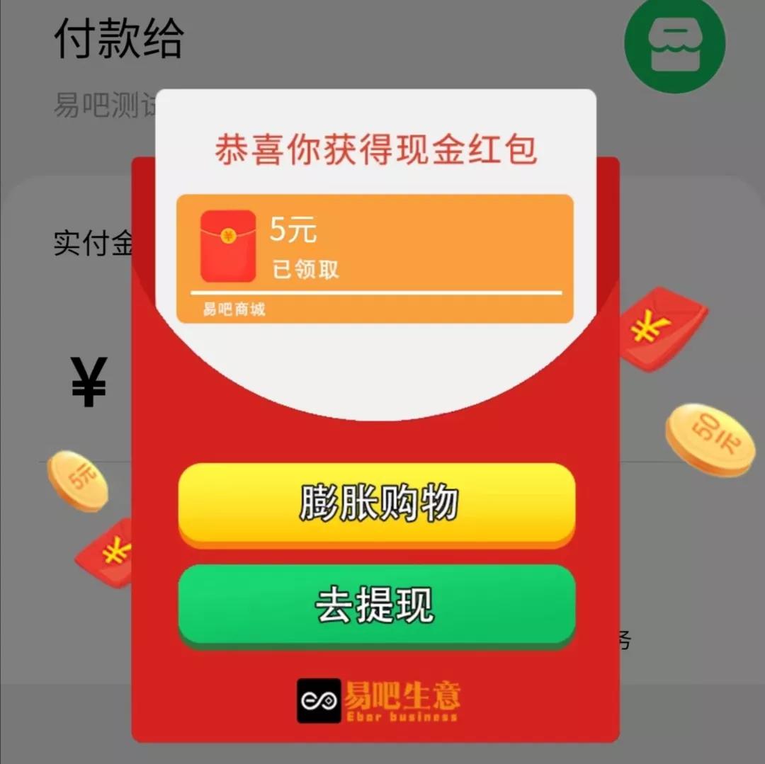 易吧消费红包生意模式