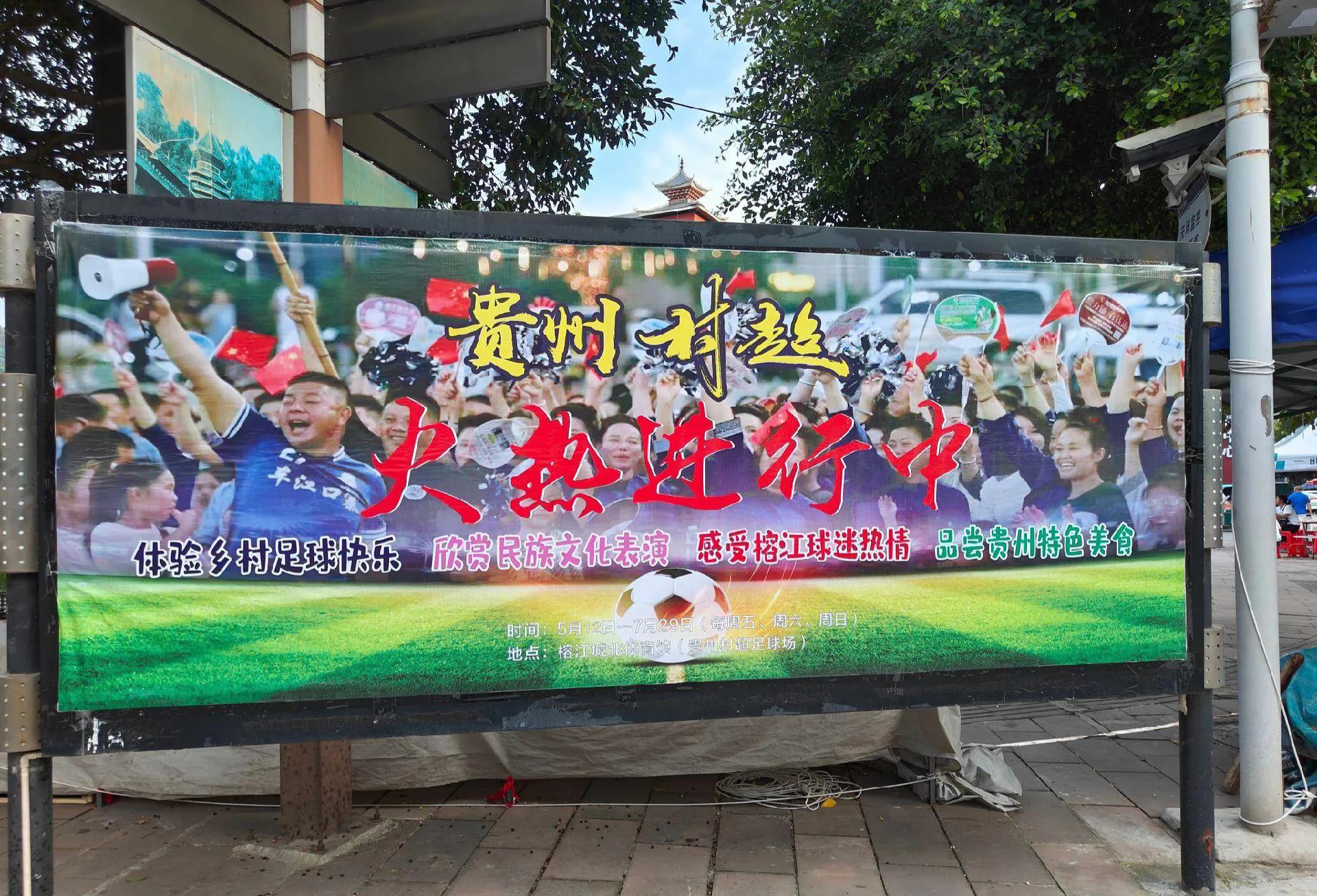 贵州村超要经过中国足协批准吗,贵州村超引发的全国足球热情