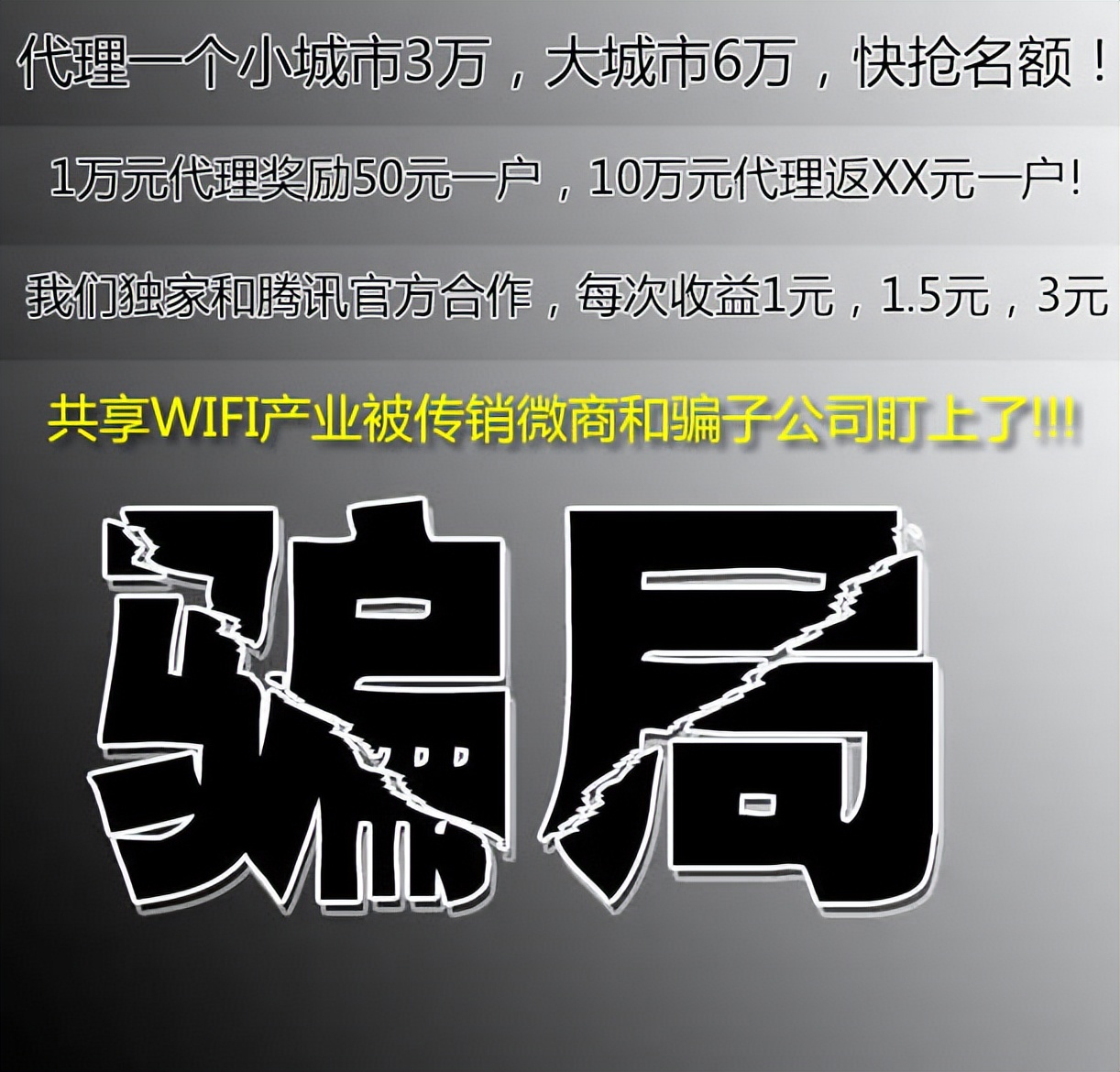 共享WIFI加盟代理费上万至数万，多数创业者接连中招！谨慎*局骗**！