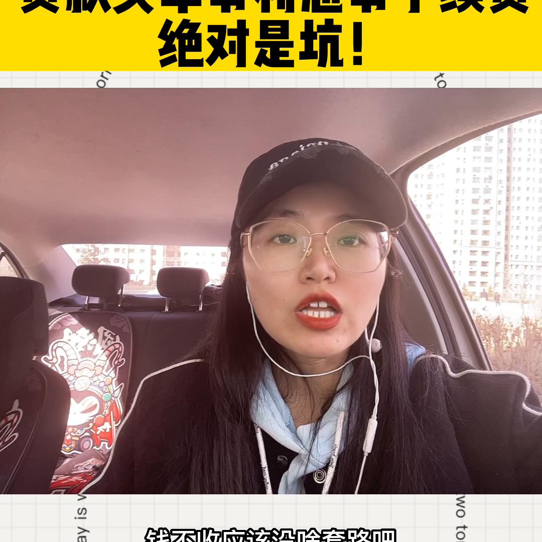 买车免手续费免利息需要注意什么,买车0手续费0利息靠谱吗